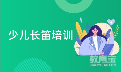 成都少儿长笛培训