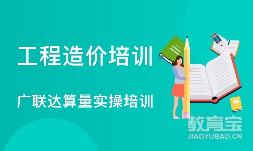 成都工程造价培训 广联达算量实操培训