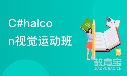 苏州C#halcon视觉运动班