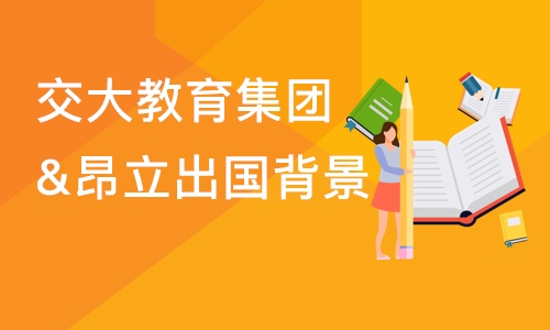 上海交大教育集团&昂立出国背景提升项目