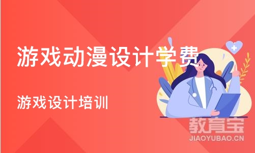 上海游戏动漫设计学费