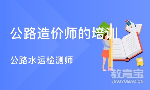 石家庄公路造价师的培训