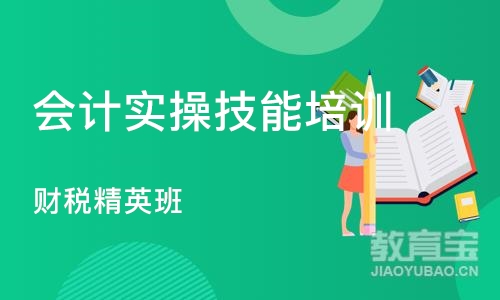 重庆会计实操技能培训