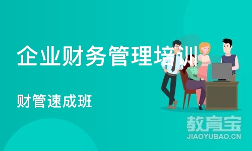 重庆企业财务管理培训课程