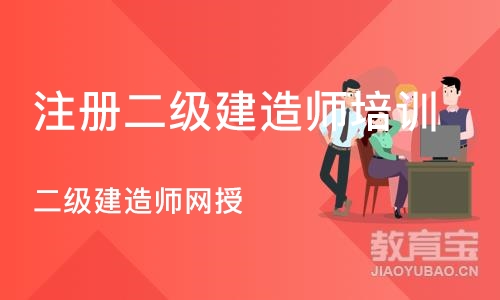 天津注册二级建造师培训班