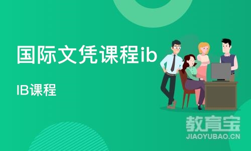 苏州国际文凭课程ib