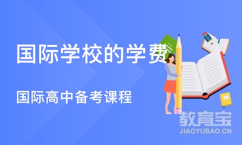 深圳国际学校的学费