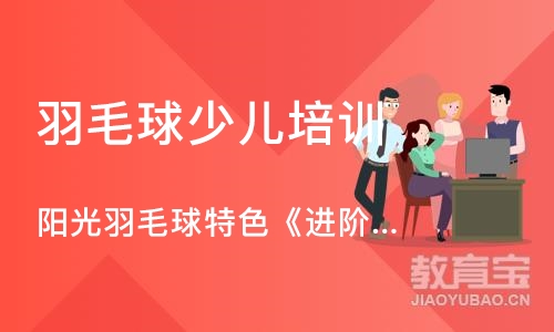 西安羽毛球少儿培训班