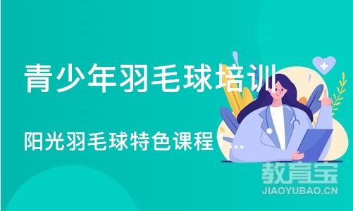 西安青少年羽毛球培训班