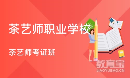 北京茶艺师职业学校