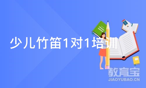 成都少儿竹笛1对1培训