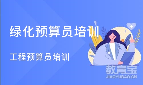 成都绿化预算员培训