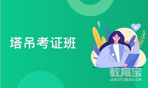 武汉塔吊考证班