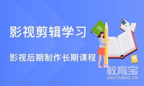 上海影视剪辑学习