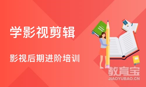 上海学影视剪辑