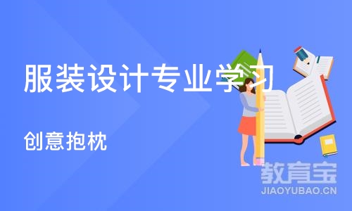 西安服装设计专业学习