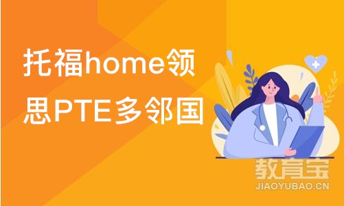 北京托福home领思PTE多邻国GMAT