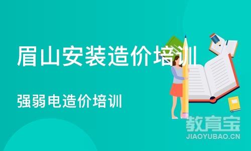 成都眉山安装造价培训学校 强弱电造价培训