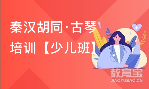 北京秦汉胡同·古琴培训【少儿班】