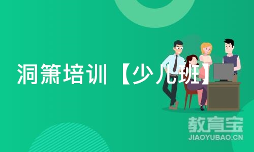 北京秦汉胡同·洞箫培训【少儿班】