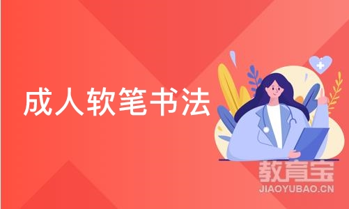 成都成人软笔书法