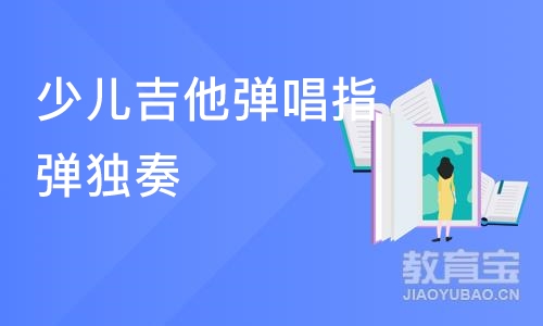 合肥少儿吉他弹唱指弹独奏