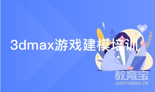 上海王氏·3dmax游戏建模培训