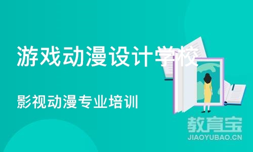 上海游戏动漫设计学校