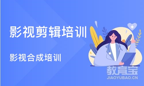 上海影视剪辑培训机构