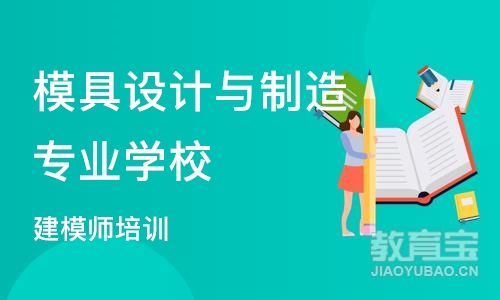 上海模具设计与制造专业学校