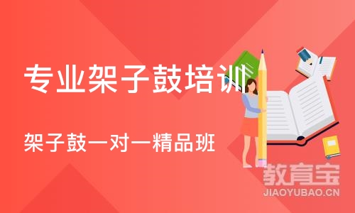 深圳专业架子鼓培训