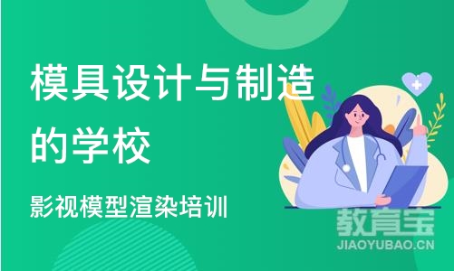 成都模具设计与制造的学校