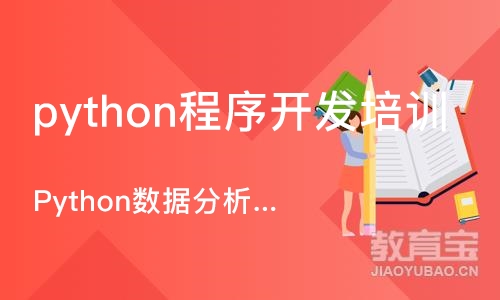 上海python程序开发培训