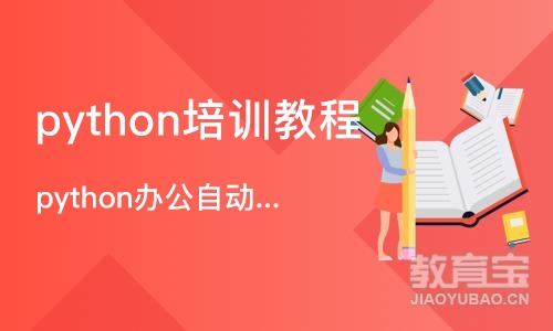 上海python培训教程