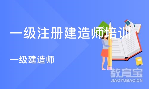 苏州一级注册建造师培训