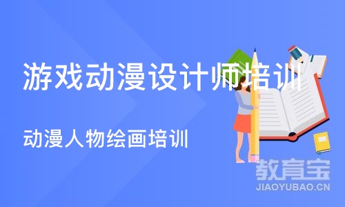 上海游戏动漫设计师培训