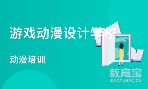 上海游戏动漫设计学校