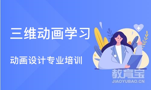 上海三维动画学习