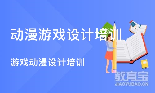 上海动漫游戏设计培训