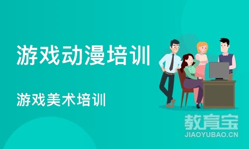 上海游戏动漫培训机构