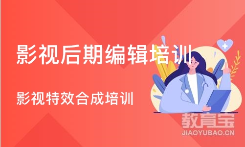 成都影视后期编辑培训班