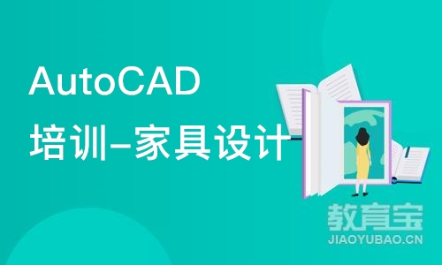 合肥AutoCAD培训-家具设计培训