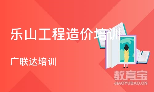 成都乐山工程造价培训 广联达培训班