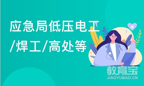 应急局低压电工/焊工/高处等特种作业上岗