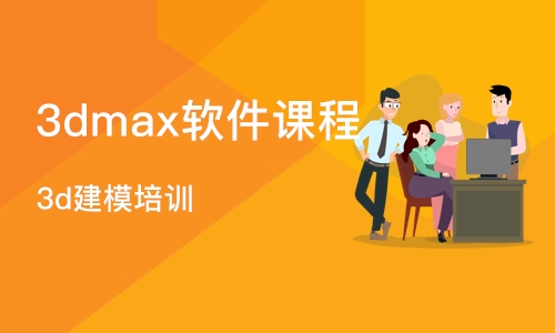 郑州3dmax软件课程