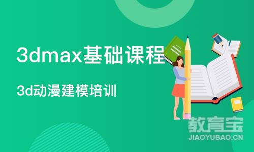 成都3dmax基础课程