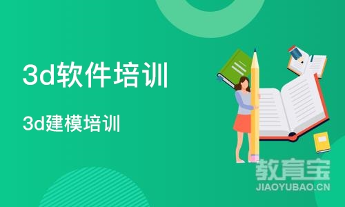 成都3d软件培训学校