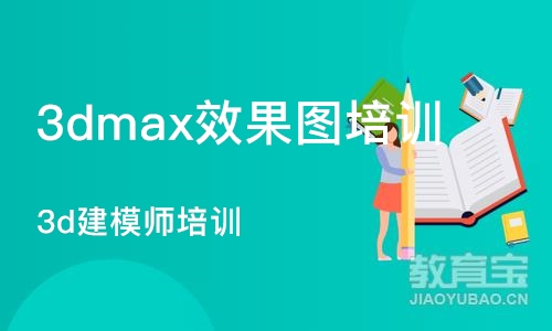 成都3dmax效果图培训