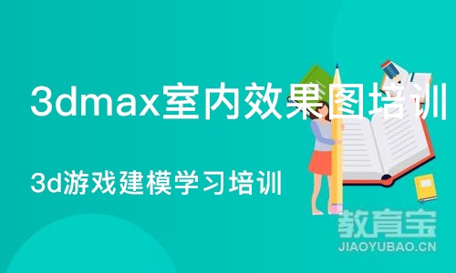 成都3dmax室内效果图培训