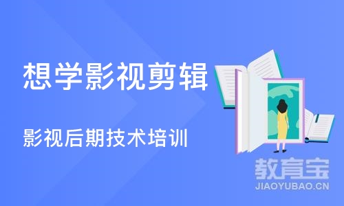 成都想学影视剪辑